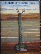  добычи железной руды на Залипяжском руднике (из фондов Истьинского машиностроительного завода).jpg title=